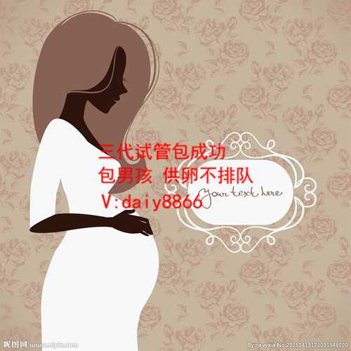 沈阳包成功价格_广州中山六院生殖科试管婴儿年龄段成功率较高是什么